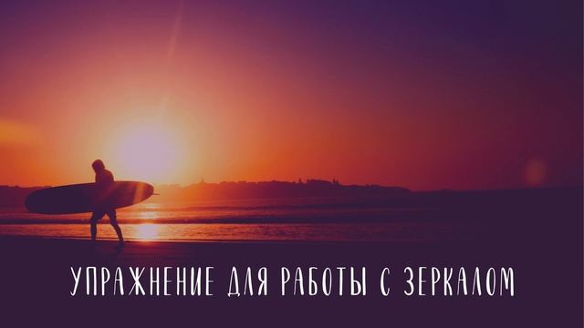 СТАНЬ СЧАСТЛИВЫМ ЗА 21 ДЕНЬ - Неделя 2, День 12. Преодоление страхов. Луиза Хей смотреть онлайн
