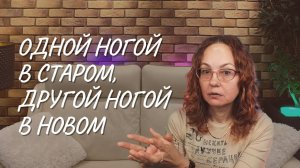 Одной ногой в старом, другой ногой в новом