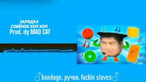 Совёнок хоп-хоп зарядка/ совёнок ♂wee-wee♂(gachi remx/right version)