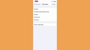 Как добавить раскладку клавиатуры на Iphone 12 pro новый язык на клавиатуру