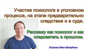 Участие психолога в уголовном процессе, на этапе предварительно следствия и в суде. Расскажу, как пс