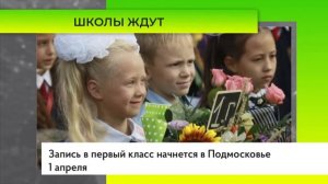 Запись в первый класс начнется в Подмосковье 1 апреля