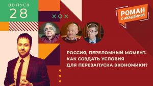 Россия, переломный момент. Как создать условия для перезапуска экономики?