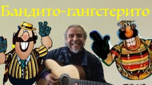 Бандито-гангстерито-guitar cover Garri Pat.