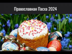 Православная Пасха 2024