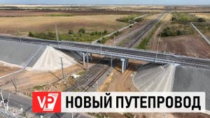 ВОЛГОГРАДЦАМ ПОКАЗАЛИ ПУТЕПРОВОД В ГОРНОЙ ПОЛЯНЕ С ВЫСОТЫ