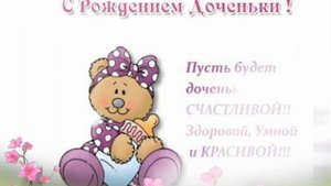Нажимай!Невероятно нежное поздравление с рождением дочки!Музыкальная открытка!С новорождённой