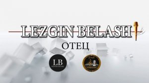 Лезгин Белаш - Отец - 2020