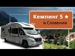 Отдых в Словении на автодоме. Обзор пятизвездочного кемпинга Терме Чатеж (Terme Catez)
