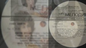 02 Пластинка Татьяна Карапетян Пятое время года 1990 год