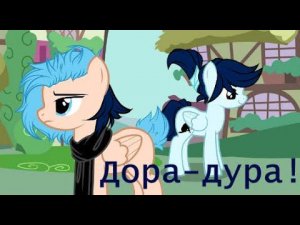 ♡ /пони-клип/ Дора дура ♡