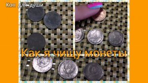 Чистка монет.