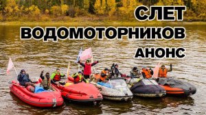 Пороги, водомет, рыбалка - слет водномоторников в Южной Якутии (анонс)