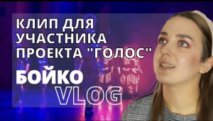 СЪЕМКИ КЛИПА / БОЙКО VLOG / ЗАКУЛИСЬЕ