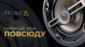 TRIAD - скрытый звук повсюду.