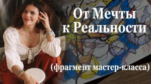 От Мечты к Реальности фрагмент мастер класса