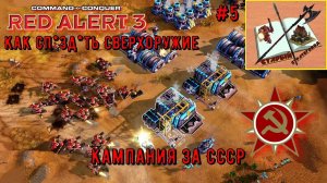 Red Alert 3 Кампания за СССР #5 Доктор Совпадение