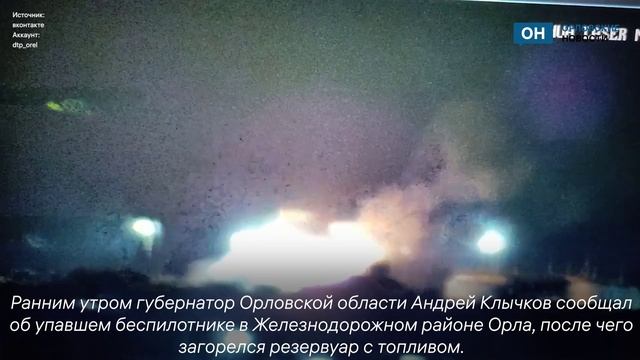 Возгорание на нефтебазе в Орле попало на видео