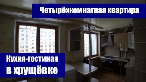 Четырехкомнатная квартира с кухней-гостиной / г. Оренбург, ул. Карагандинская, д. 104/1