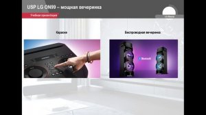 Преимущества аудиосистемы LG ON99 Часть 2