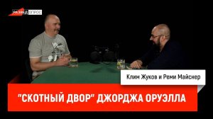Реми Майснер про "Скотный Двор" Джорджа Оруэлла