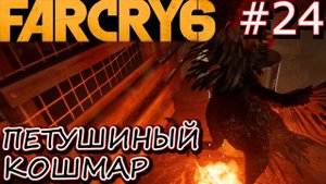 АДСКИЕ ПЕТУХИ. ЛИТЕЙНЫЙ ЗАВОД ЭСКУДО. ПОДСТАВА ОТ ЧИКИ. Прохождение Far Cry 6 #24