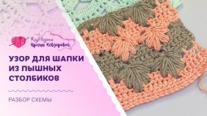 Узор для шапки крючком | Пышные столбики | Схема вязания узора с пышными столбиками