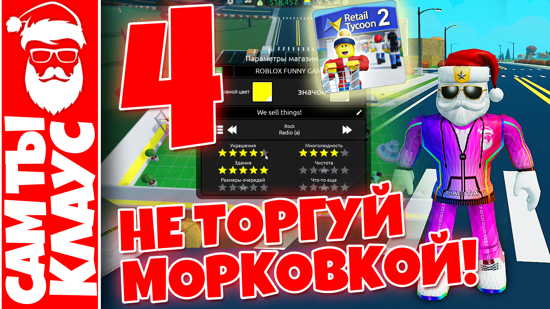 Retail tycoon 2 codes. Розничный Магнат 2 РОБЛОКС. Розничный Магнат 2 РОБЛОКС коды. Магазины в розничный Магнат 2. Идеи для розничного магната 2.