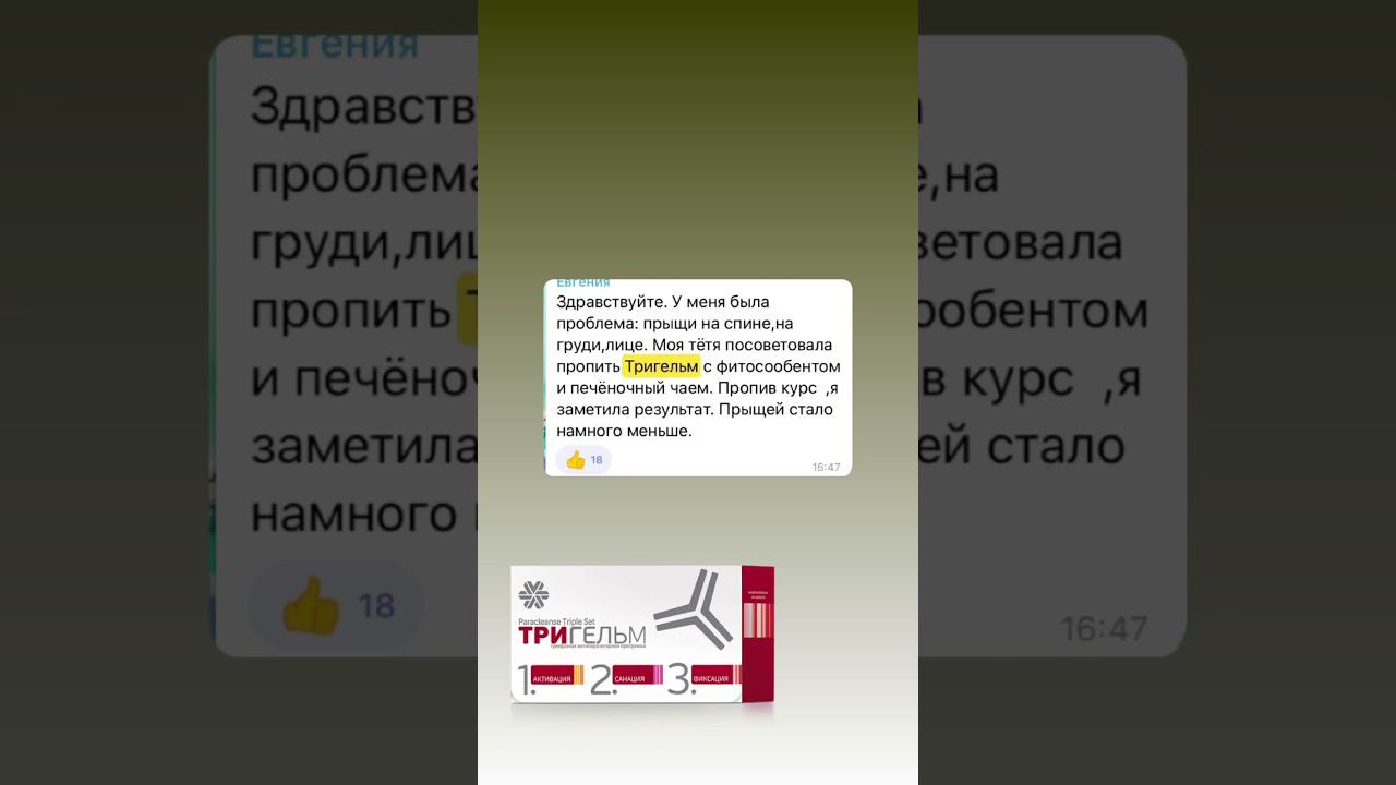 Отзыв ТРИГЕЛЬМ. От паразитов