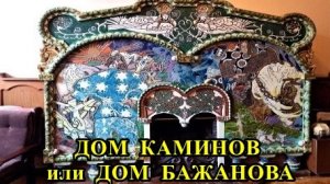 Санкт-Петербург: Дом каминов или дом Бажанова