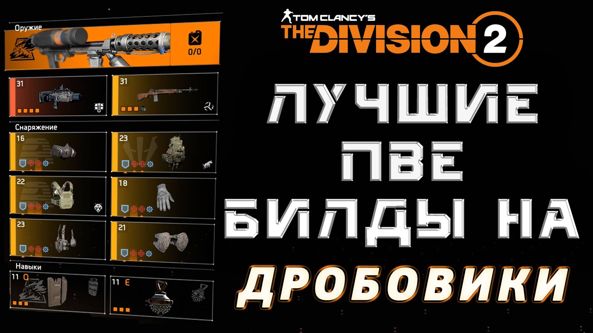 The Division 2: Лучший билд на дробовик для игры на легендарке и героике. Подробный гайд.