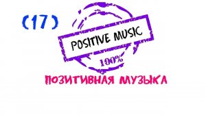 Положительная музыка, Нappy music, Красивая музыка, Позитивная музыка, Positive music,