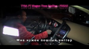 Tyga ft Megan Thee Stallion - freak перевод, субтитры на русском