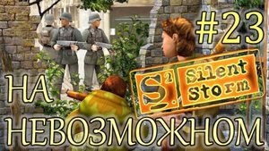Прохождение Операция Silent Storm (серия 23) Спугнули Коха