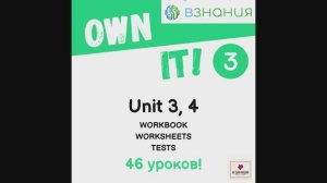 Own it 3 (Unit 3, 4) на Взнания