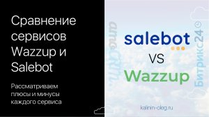 Сравнение сервисов для интеграции WhatsApp и CRM систем Битрикс24 и amoCRM - Waz.mp4