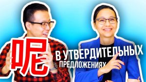 Частица 呢 в утвердительных предложениях  УЧУ КИТАЙСКИЙ ЯЗЫК ✌ Школа Динары Мин ✌
