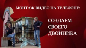 Как создать двойника на телефоне? Спойлер: ооочень просто!