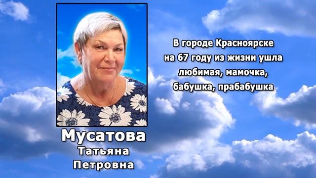 РЕКВИЕМ _ МУСАТОВА Т.П.