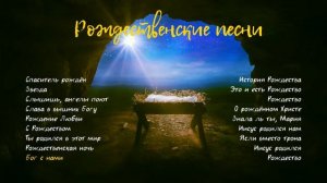Рождественские христианские песни на русском языке