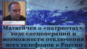 Матвейчев о «патриотах», ходе спецоперации и возможности отключения всех телефонов в России