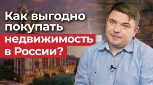 Покупка недвижимости в России / Когда покупка квартиры выгодна?