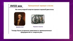Всемирная история. 7 класс. Как промышленная рев изменила мир? /16.09.2020/