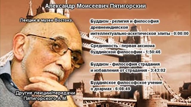 Пятигорский А. М. Буддизм  Лекции в музее Востока