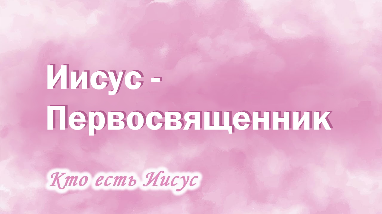 13. Иисус Первосвященник, Ц.Сонрак, Верийское движение, пастор Ким Ги Донг