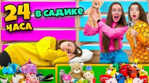 24 Часа в ДЕТСКОМ САДУ Челлендж ! Я СТАЛА РЕБЕНКОМ