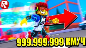 СИМУЛЯТОР СКОРОСТИ 999.999.999 МОЙ РЕКОРД ПАРКУРА В РОБЛОКС! ROBLOX ВЕСЕЛАЯ ИГРА ДЛЯ ДЕТЕЙ