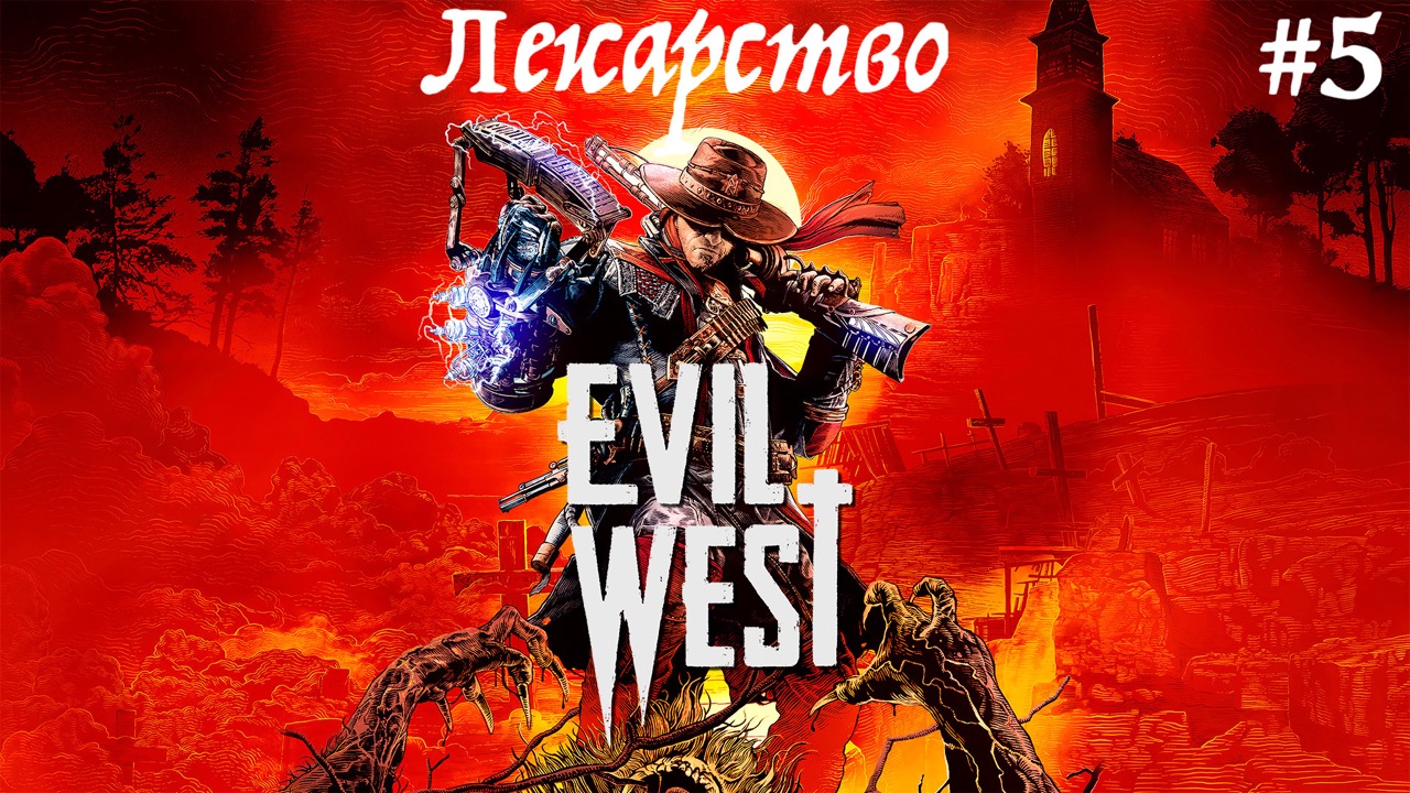 Прохождение Evil West - часть 5 : Лекарство
