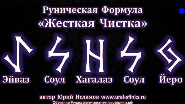 Руническая Формула, Жесткая чистка. Снятие Негатива, Порчи и Привязок Рунами
