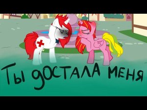 /пони-клип/ Ты так достала меня!